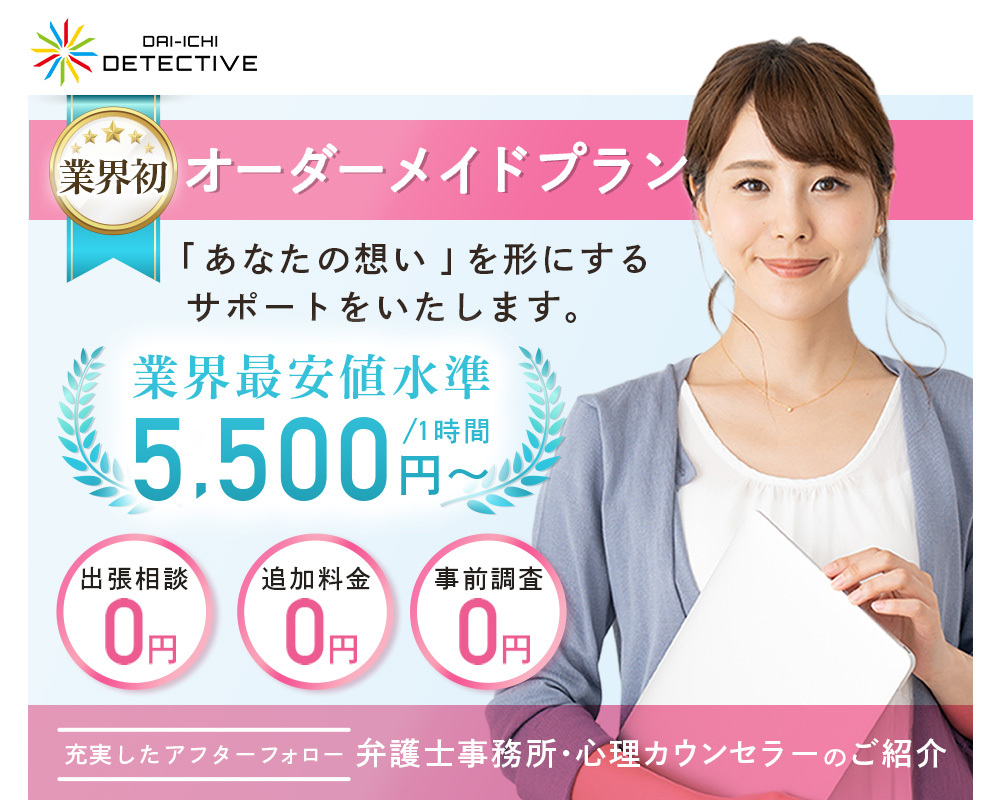 松戸市|探偵・興信所の浮気調査「第一探偵事務所」