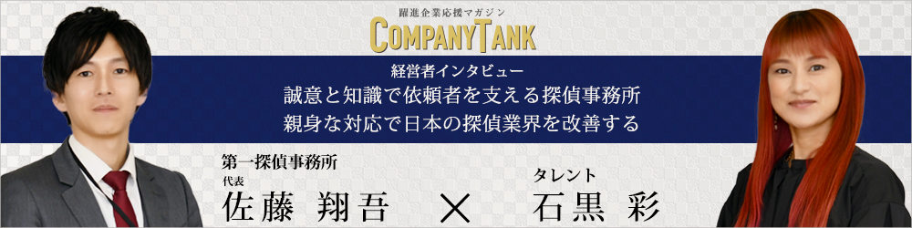 第一探偵事務所の経営者インタビュー