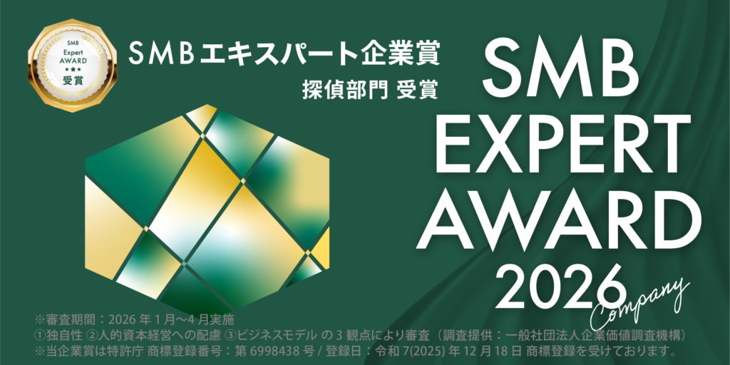 SMBエキスパート企業賞（探偵部門）「第一探偵事務所 船橋支部」