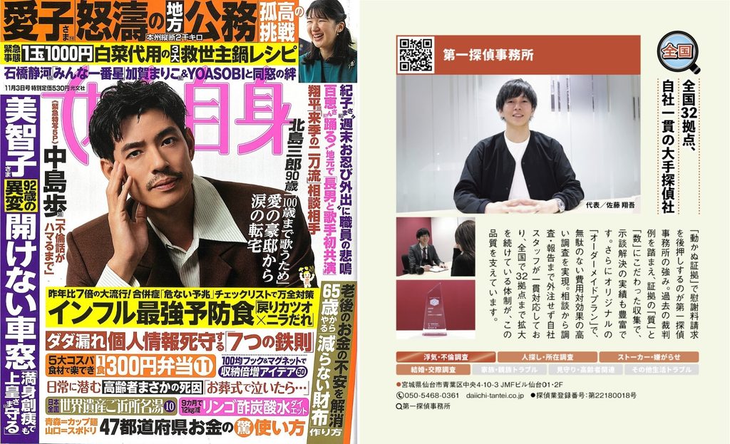 「女性自身」の安心できる探偵事務所ガイド企画